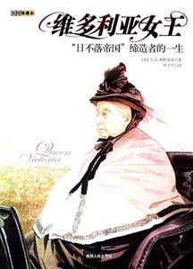 維多利亞女王―日不落帝國締造者的一生 維多利亞女王―日不落帝國締造者的一生