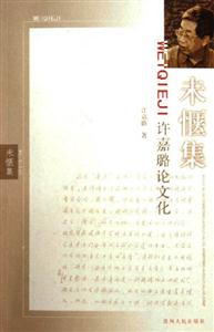 許嘉璐論文化―未愜集 許嘉璐論文化―未愜集