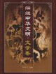 燦爛中華文明 燦爛中華文明