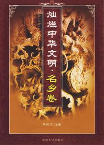 燦爛中華文明名鄉卷 燦爛中華文明名鄉卷