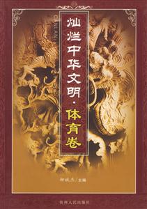 燦爛中華文明體育卷 燦爛中華文明體育卷