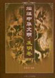 燦爛中華文明發明卷 燦爛中華文明發明卷