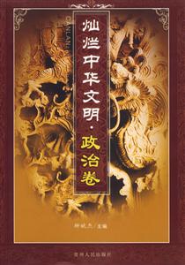 燦爛中華文明政治卷 燦爛中華文明政治卷