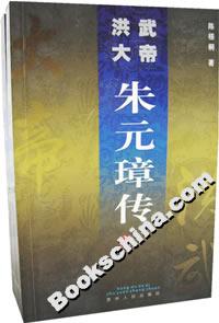 洪武大帝朱元璋傳 洪武大帝朱元璋傳