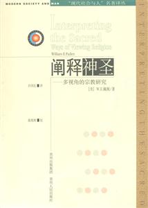 闡釋神圣:多視角的宗教研究