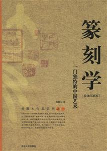 篆刻學(xué):一門獨(dú)特的中國(guó)藝術(shù) 篆刻學(xué):一門獨(dú)特的中國(guó)藝術(shù)
