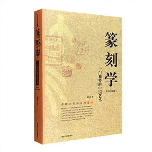 篆刻學―一門獨特的中國藝術 篆刻學―一門獨特的中國藝術