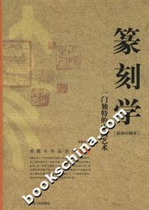 篆刻學:一門獨特的中國藝術