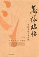 怎樣臨帖中國書法藝術(shù)講座 怎樣臨帖中國書法藝術(shù)講座