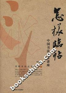 怎樣臨貼中國書法藝術講座 怎樣臨貼中國書法藝術講座