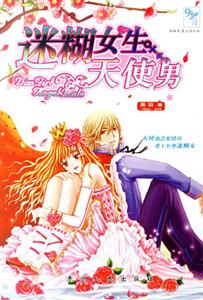 糊涂女生天使男 糊涂女生天使男