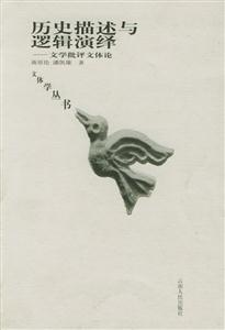 歷史描述與邏輯演繹文學批評文體論 歷史描述與邏輯演繹文學批評文體論