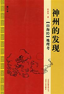 神州的發現 神州的發現