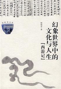 幻象世界中的文化與人生:《西游記》 幻象世界中的文化與人生:《西游記》