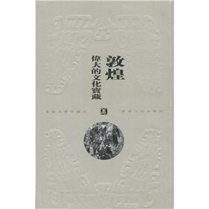 敦煌偉大的文化寶藏 敦煌偉大的文化寶藏