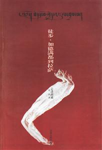 徒步加德滿都到拉薩 徒步加德滿都到拉薩
