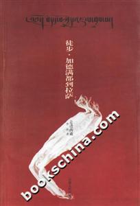 走進(jìn)西藏:徒步加德滿都到拉薩 走進(jìn)西藏:徒步加德滿都到拉薩