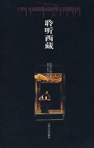 聆聽西藏以圖片的方法 聆聽西藏以圖片的方法