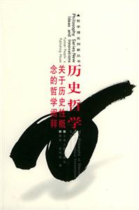 歷史哲學關于歷史性概念的哲學闡釋 歷史哲學關于歷史性概念的哲學闡釋