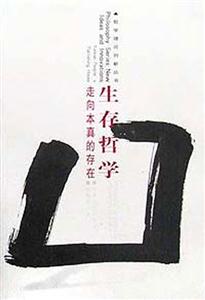生存哲學走向本真的存在 生存哲學走向本真的存在