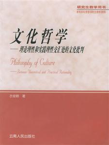 文化哲學理論理性和實踐理性交匯處的文化批判 文化哲學理論理性和實踐理性交匯處的文化批判