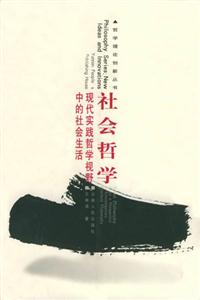 社會哲學現代實踐哲學視野中的社會生活 社會哲學現代實踐哲學視野中的社會生活