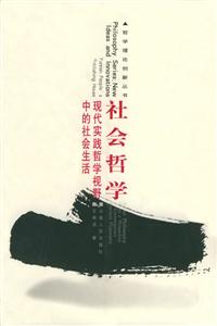 社會哲學 社會哲學