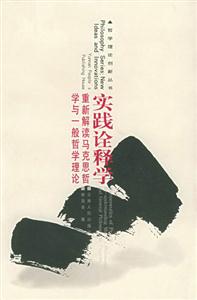 實踐詮釋學重新解讀馬克思哲學與一般哲學理論 實踐詮釋學重新解讀馬克思哲學與一般哲學理論
