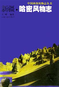 中國西部風(fēng)物志叢書新疆哈密風(fēng)物志 中國西部風(fēng)物志叢書新疆哈密風(fēng)物志