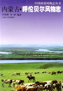 內(nèi)蒙古呼倫貝爾風(fēng)物志 內(nèi)蒙古呼倫貝爾風(fēng)物志
