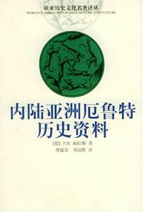 內陸亞洲厄魯特歷史資料歐亞歷史文化名著譯叢 內陸亞洲厄魯特歷史資料歐亞歷史文化名著譯叢