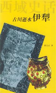 西域史話―古川逝水伊犁 西域史話―古川逝水伊犁