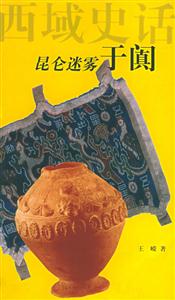 西域史話―昆侖迷霧于闐 西域史話―昆侖迷霧于闐