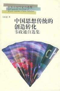 中國思想傳統(tǒng)的創(chuàng)造轉化―韋政通自選集 中國思想傳統(tǒng)的創(chuàng)造轉化―韋政通自選集
