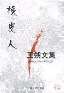 王朔文集橡皮人 王朔文集橡皮人
