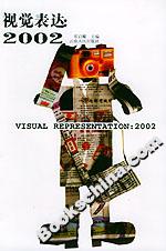 視覺表達:2002 視覺表達:2002