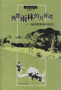 熱帶雨林的開拓者―海南黎寨調(diào)查紀(jì)實(shí) 熱帶雨林的開拓者―海南黎寨調(diào)查紀(jì)實(shí)