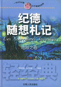紀德隨想札記:地糧之卷 紀德隨想札記:地糧之卷