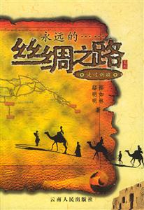永遠的絲綢之路:走過新疆 永遠的絲綢之路:走過新疆