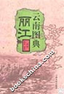 云南圖典:麗江