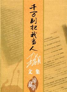 王朔文集千萬別把我當人