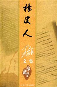 橡皮人:珍藏版 橡皮人:珍藏版