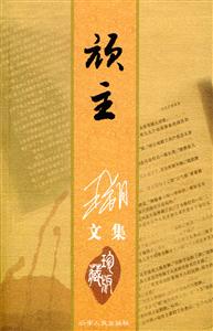 頑主 頑主