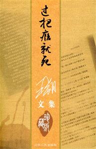過把癮就死:珍藏版 過把癮就死:珍藏版