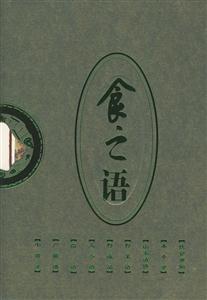 中華飲食物語:食之語 中華飲食物語:食之語