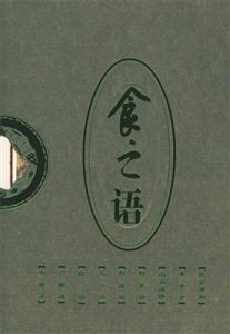食之語 食之語