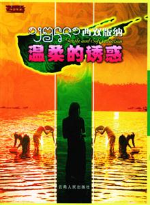 西雙版納溫柔的誘惑 西雙版納溫柔的誘惑