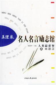 名人名言勵志館人類最睿智的語言 名人名言勵志館人類最睿智的語言