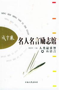 名人名言勵志館:成才卷 名人名言勵志館:成才卷
