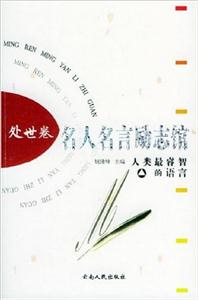 名人名言勵志館:處世卷 名人名言勵志館:處世卷